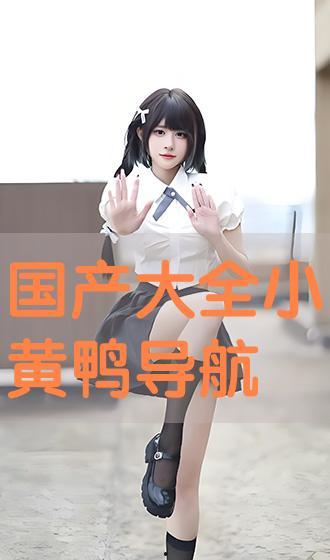 国产大全黄,引领绿色环保新潮流