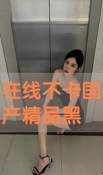 国产色情在线,揭秘网络暗流涌动的灰色地带